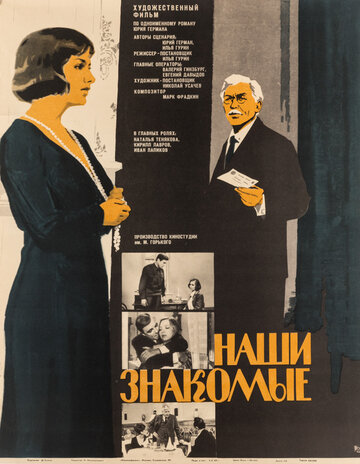 Наши знакомые (1968)