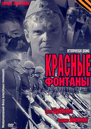 Красные фонтаны (2011)