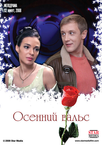 Осенний вальс (2008)